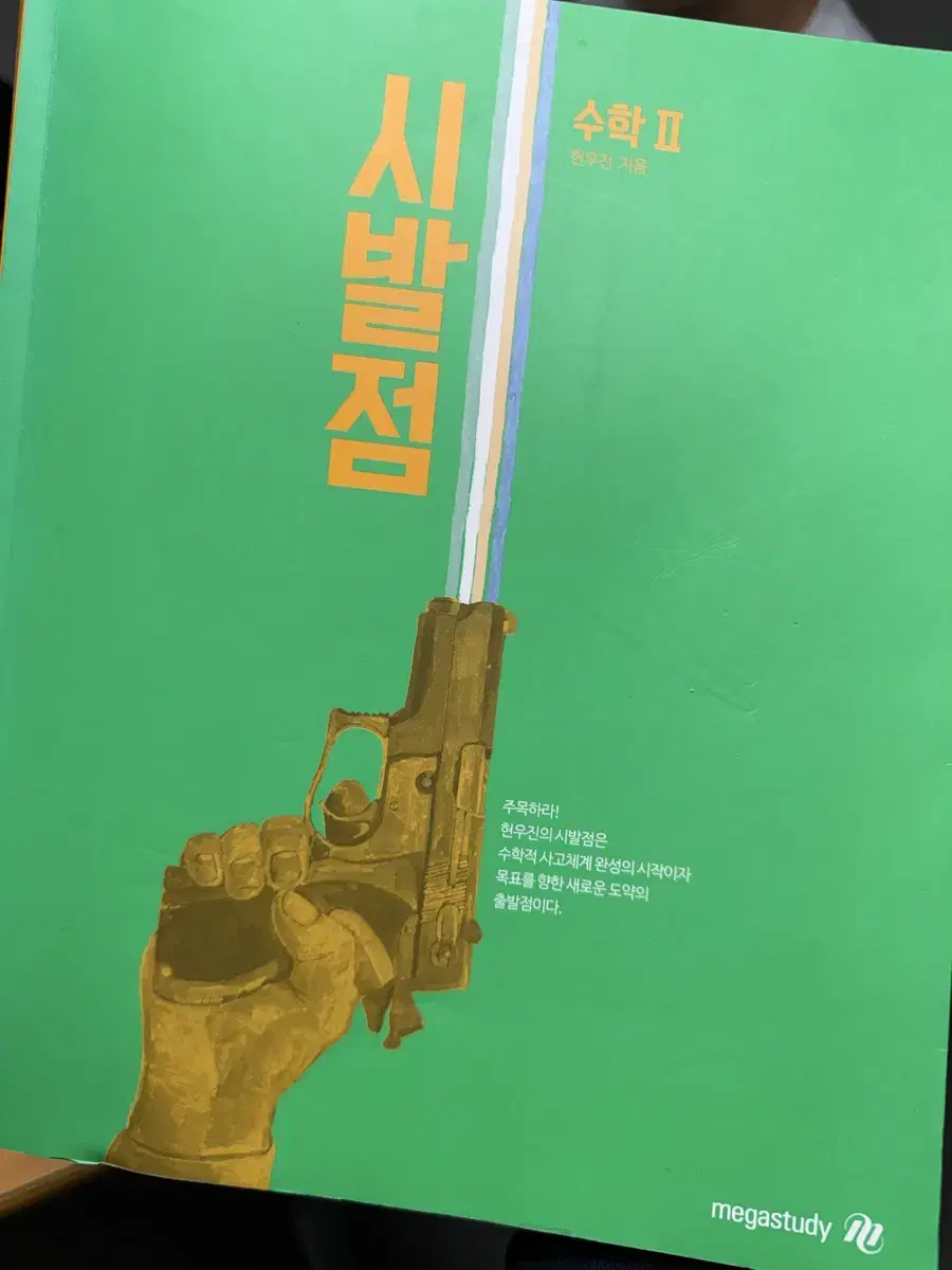 시발점 수학 II (함수의 극한 필기 좀 있음)